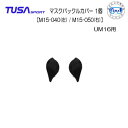 TUSASPORT マスクバックルカバー 1個　M15-040(左) / M15-050(右)　【UM16用】マスク用　交換パーツ　メーカー在庫確認します