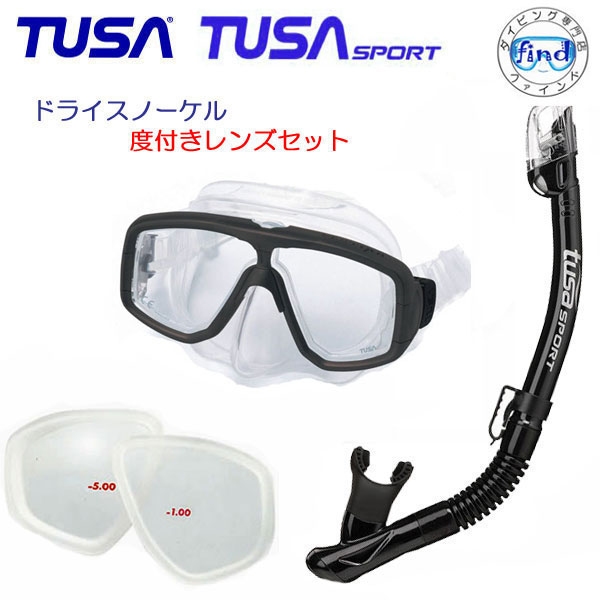 *TUSA* 度付きレンズ付きセット 水が入らないスノーケル ドライスノーケル 軽器材2点セット マスク M20 USP250 USP260 ドライトップ 楽天ランキング人気商品シュノーケリング 軽器材 セット送…