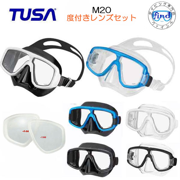 TUSA（ツサ）度付きレンズ＆マスク　M20 M-20　M-20QB　セット　ダイビング用 度付きマスク 日本人専用フィッティング 【楽天ランキングマスク部門1位】度入りマスク近眼の方向け シュノーケル 度付き