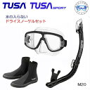 *TUSA* 水が入らない シュノーケル　軽器材3点セット　人気 コンパクト マスク M20　 ドライスノーケル　USP250 USP260 シュノーケル DB0104 ブーツシュノーケリング　軽器材　セット　ドライトップ　スノーケリング 送料無料