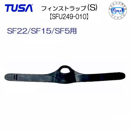 TUSA　フィン用　フィンストラップ(Sサイズ) 1本　【SFU249-010】片足用　SF-22(XS-S) SF5(S)・SF13(S-L)・SF15(S)用　こちらはパーツのみです メーカー納期確認します