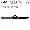 TUSA フィン用 フィンストラップ(Sサイズ) 1本 【SFU249-010】片足用 SF-22(XS-S) SF5(S) SF13(S-L) SF15(S)用 こちらはパーツのみです メーカー納期確認します