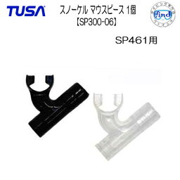 TUSA スノーケル用 マウスピース 【SP300-06】　 SP461 SP-461用 交換パーツ　こちらはパーツのみです メーカー在庫確認します