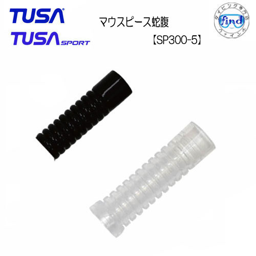 TUSA SPORT　スノーケル マウスピース蛇腹　SP300-5 【USP250用】【SP461用】　フレキシブルジョイント (ジャバラ) 交換パーツ