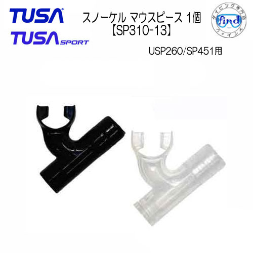 TUSA SPORT　スノーケル マウスピース　SP310-13　【USP260用】【SP451用】　交換パーツ　メーカー在庫確認します