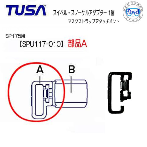 TUSA スノーケル用 【SPU117-010】部品A マスクストラップアタッチメント SP175 SP-175用 交換パーツ スイベル スノーケルアダプター マスク側パーツ こちらはパーツのみです