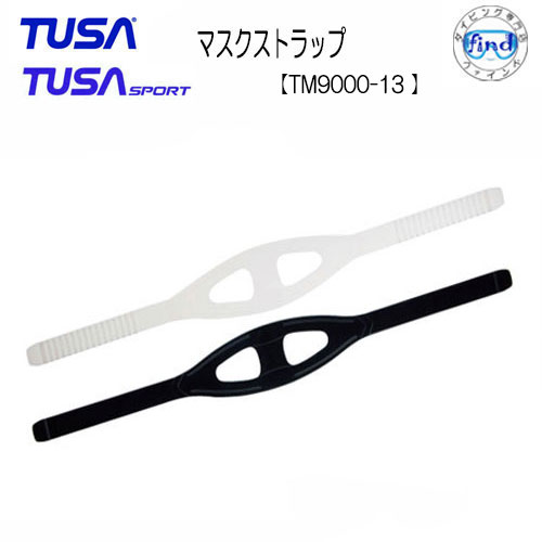 TUSA / TUSA SPORT 　交換パーツ【TM9000-13 】マスク用　マスクストラップ　 M7500/TM7500/M20用　UM33Q/UM33QB/UM7500用　こちらはパーツのみです　ダイビング　シュノーケルマスク用