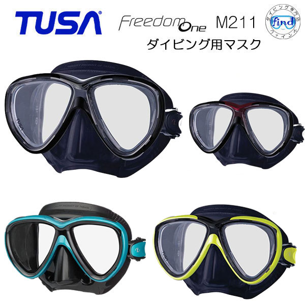 TUSA - 即日配送 新登場 TUSA ダイビング マスク　M211　Freedom One　M-211 優れたデザイン　製造品質　素材、フレーム構造の組み合わせで　優れたフィット感、快適性能を実現軽器材　ダイビング