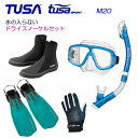 *TUSA* 水が入らないスノーケル　軽器材5点セット　マスク M-20 M20 USP250 USP260 スノーケル　SF5500 SF5000 フィン DB0104 ブーツ マリングローブ シュノーケリング 【送料無料】ランキング入賞