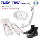 TUSA 水が入らないシュノーケル ダイビング 軽器材 4点セット マスク M-20 M20 USP250 USP260 スノーケル DB0104 ブーツ SF24 フィン シュノーケリング 軽器材 セット