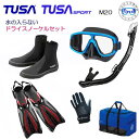 TUSA 水が入らないシュノーケル ダイビング 軽器材6点セット マスク M-20 M20 USP250 USP260 スノーケル SF24 フィン DB0104 ブーツ マリングローブ メッシュ BA0105 シュノーケリング