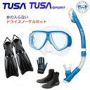 ■新登場フィン■TUSA 水が入らないシュノーケル ダイビング 軽器材5点セット 送料無料マスク M7500 ドライトップ USP250 USP260 TUSA...