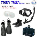 度付きレンズセット*TUSA* 水が入らないシュノーケル ダイビング 軽器材 5点セット マスク M-20 M20 USP250 USP260 スノーケル SF...