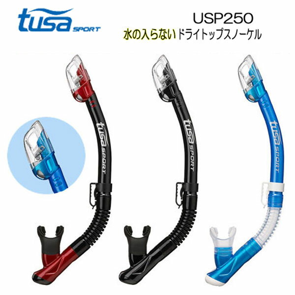 【ポイント10倍】TUSA SPORT ツサスポーツ USP250 シュノーケル　水の入らないドライスノーケル　●楽天ランキング人気商品●　シュノーケリング用 ダイビング ■男女兼用■レギュラーサイズ