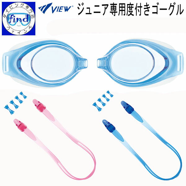 期間限定 子ども用度付きスイミングゴーグル VIEW ビューVPS741J+VC750 近視レンズのゴーグル 小学生 学校【ジュニア/幼児/子供用】 左右の度数...