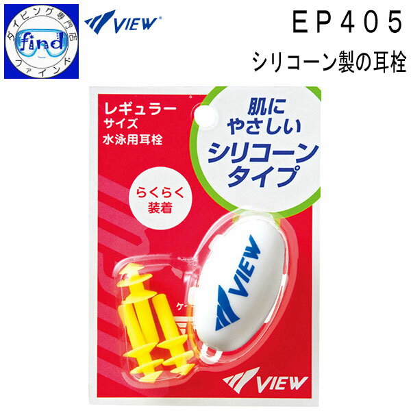 メーカー希望小売価格はメーカーカタログに基づいて掲載しています 耳栓 EP405 【特　徴】 ・使いやすい3段フランジ。 ・肌にやさしいシリコーン製。 ・大人向け 【素　材】：シリコーン 【仕　様】：パッケージサイズ：H108×W78（mm） 【カラー】：FY（フラッシュイエロー） 【内容量】：3個入り 日本製 タバタ TUSA　耳栓 VIEW　みみせん プール　スイミング　水泳 2016年10月肌にやさしいシリコーン製で、 3段フランジで耳にぴったりフィットします！