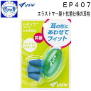 即日発送 VIEW ビュー EP407 耳栓 発泡エラストマー製 抜群のフィット感&抗菌仕様をプラス EP-407 スイミング用 耳せん