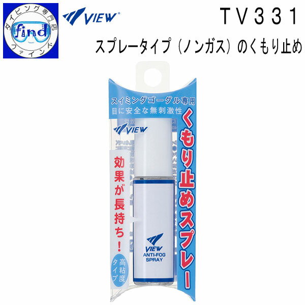 2024【あす楽対応】VIEW ビュー TV331 スプレータイプくもり止め スイミングゴーグル専用 くもり止め 使いやすい曇り止め ノンガス 目や肌に優しい成分 高粘度で効果長持ち