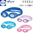 即日発送あり VIEW ビュー 幼児 園児向け スイミングゴーグル V422J Kids 3〜5歳向け やわらかフェイスパッド プールデビューにおすすめ 一人で...
