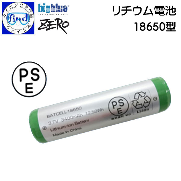 ZERO bigblue 水中ライト用バッテリー 18650型 リチウム電池 【特　徴】 ・以下の水中ライト専用のリチウムバッテリーです。 　AL-1300WP 　RGB White LIGHT2 　CF-1300P 　AL-1300NP Camo 　AL-1300NP ・バッテリーのみになります。(充電器やライト本体は別売り) ・PSE (電気用品安全法) 適合品です。 【ご注意】 こちらの商品は　【リチウムイオン電池】のため、 北海道・沖縄・離島へのお届けは船便になります。 お届けまでお時間かかりますのでご了承ください。 メーカー取り寄せの商品です。 ZERO zero ゼロ ぜろ bigblue BIGBLUE ビッグブルー 水中ライト ストロボ スポットライト 洞窟 ナイトダイビング デジカメ ビデオ ライト コンパクト 静止画 動画 GoPro バッテリー 充電池 リチウム 充電器 2023年3月水中ライト用バッテリー bigblue　ZERO 18650型 リチウム電池