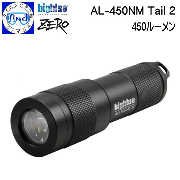 ZERO ゼロ 水中ライト bigblue AL-450NM Tail2 450ルーメンの明るさ プッシュ式テールスイッチ 乾電池