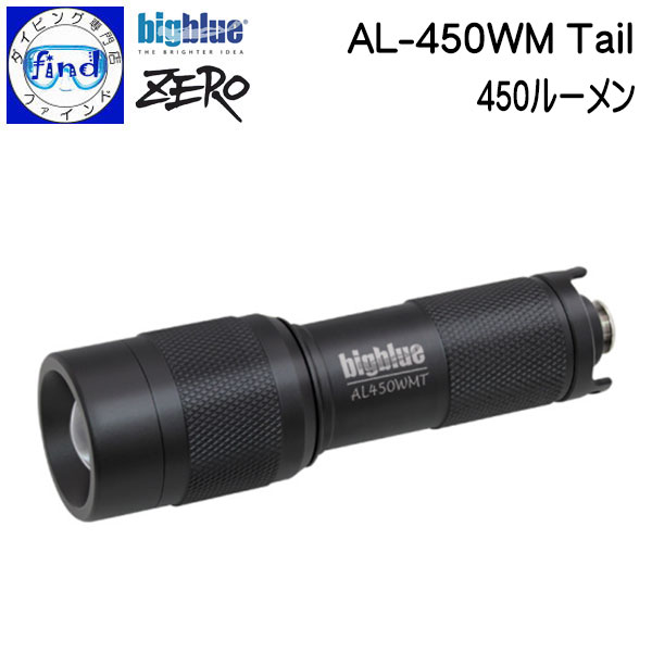 ZERO bigblue水中ライト AL-450WM Tail 【特　徴】 ・凸レンズを内蔵で照射角度40°のワイド光。 ・単4型乾電池×3本で4時間の連続照射！ 【カラー】：1色 ・BLACK ※水中ライトは毎回の潜水前に、作動確認やサビ等のチェック、 また十分な電池量がある事を必ず確認してください。 メーカー取り寄せの商品です。 【宅配便でお届け】 オプション（別売り品） ZERO zero ゼロ ぜろ bigblue BIGBLUE ビッグブルー 水中ライト 無段階調節 乾電池 洞窟 ナイトダイビング デジカメ ビデオ ライト コンパクト 2023年3月水中ライト bigblue　ZERO AL-450WM Tail オプション（別売り品）