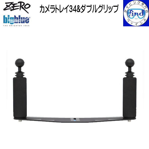 ZERO ゼロ 水中ライトアクセサリー bigblue カメラトレイ34&ダブルグリップ ライトやストロボを2灯にする トレイ グリップ
