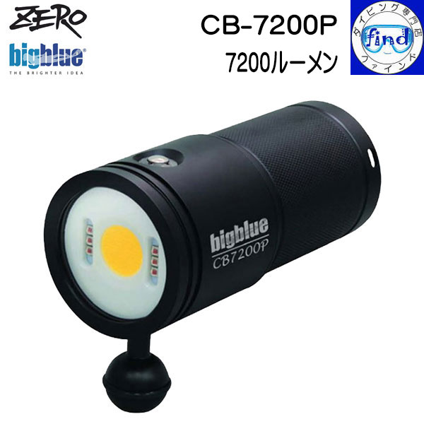 ZERO ゼロ 大光量水中ライト bigblue CB-7200P 7200ルーメンの明るさ ワイド撮影に 明るさ4段階 赤色光 リチウムイオン電池