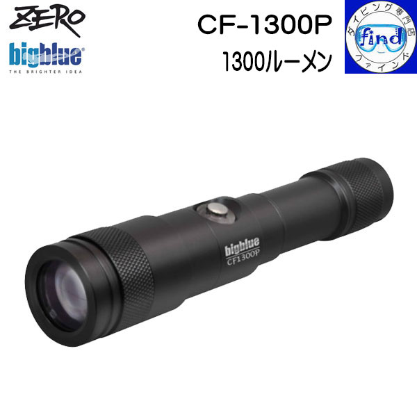 ZERO ゼロ 大光量水中ライト bigblue CF-1300P 1300ルーメンの明るさ スポット光 ワイド光 SOS 無段階調節 明るさ4段階 エントリー...