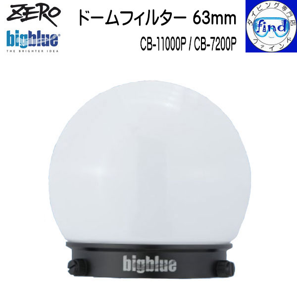 ZERO ゼロ bigblue ビッグブルー 水中ライトアクセサリー ドームフィルター63mm 広範囲をやわらかく照らす CB-11000P / CB-7200...