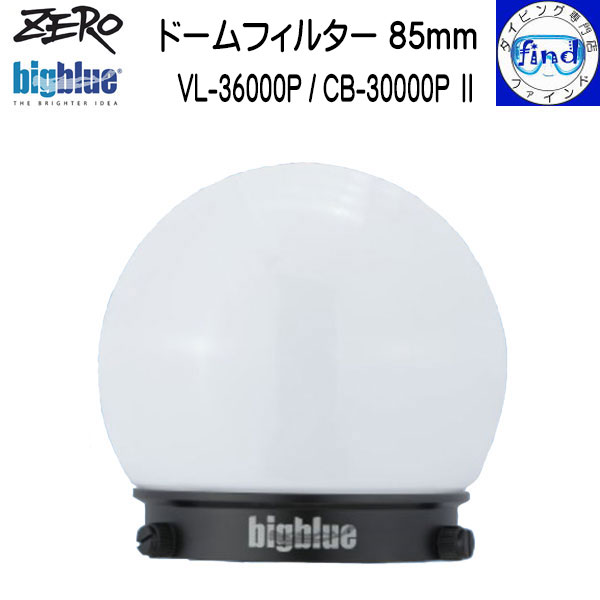 ZERO ゼロ bigblue ビッグブルー 水中ライトアクセサリー ドームフィルター85mm 広範囲をやわらかく照らす VL-36000P / CB-30000P2専用