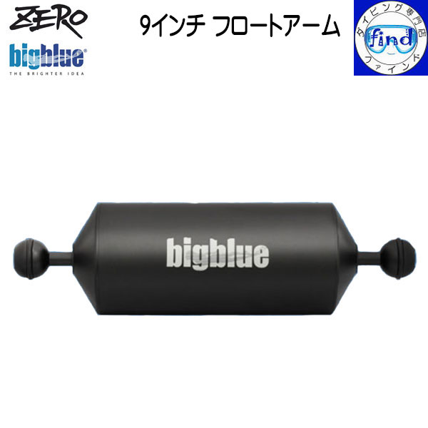 ZERO ゼロ bigblue ビッグブルー 水中ライトアクセサリー 9インチフロートアーム 水中での撮影機材重量軽減に 浮力360g 全長228mm 直径70...
