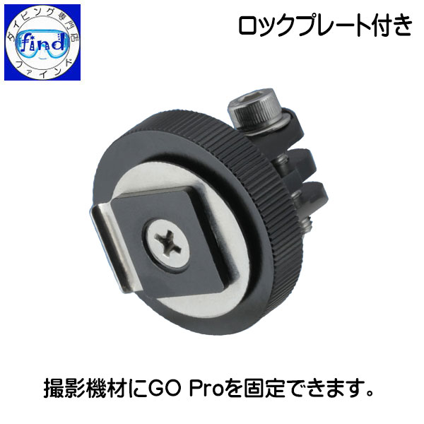 ダイビング専門店ファインドのZERO ゼロ bigblue ビッグブルー 水中ライトアクセサリー GoProホットシューアダプター ロックプレート付き 撮影機材にGoProを固定｜アングル2