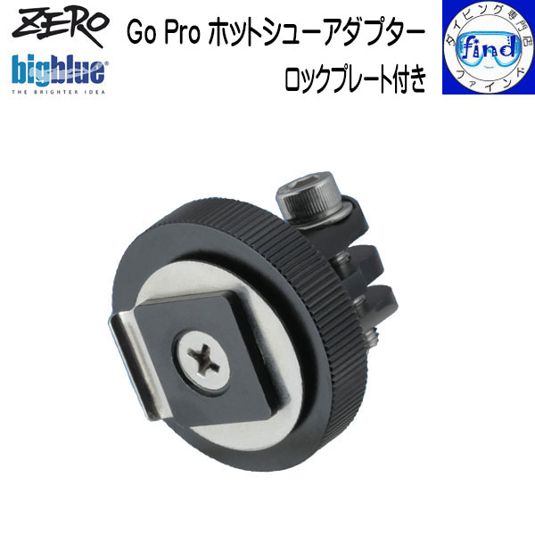 ZERO ゼロ bigblue ビッグブルー 水中ライトアクセサリー GoProホットシューアダプター ロックプレート付き 撮影機材にGoProを固定