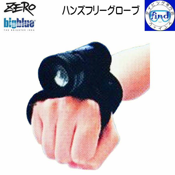 ZERO ゼロ bigblue ビッグブルー 水中ライトアクセサリー ハンズフリーグローブ 手の甲にライトを固定できる