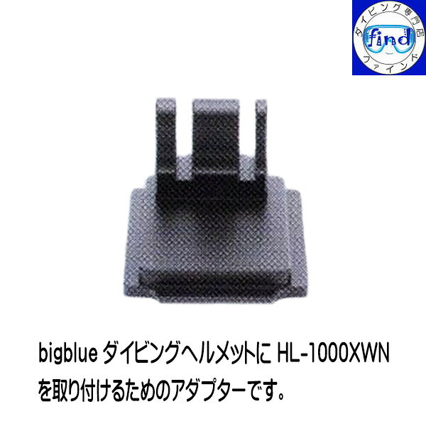 ダイビング専門店ファインドのZERO ゼロ bigblue ビッグブルー ヘルメットヘッドライトマウント BIGBLUEダイビングヘルメットに HL-1000XWNを取り付ける ヘルメットにヘッドライトを取り付ける｜アングル2