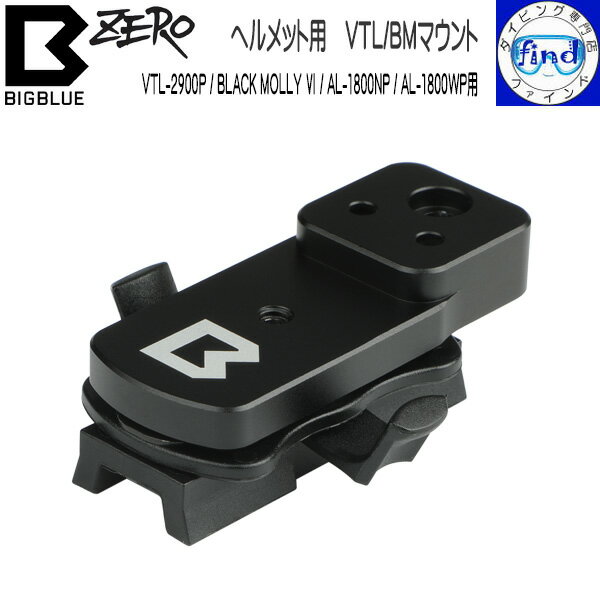 樂天商城 - ZERO ゼロ bigblue ビッグブルー ヘルメット用VTL/BMマウント BIGBLUEダイビングヘルメット側頭部に ボールアダプターが付属されているライト VTL-2900P BLACK MOLLY6 AL-1800NP AL-1800WPを取り付けられる ヘルメットにライトを取り付ける