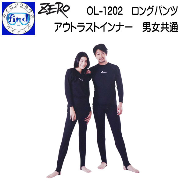 ZERO ゼロ OL-1202ロングパンツ トレンカ 男女共通サイズ アウトラスト 吸湿拡散機能 速乾性 熱の吸収・蓄熱 放熱