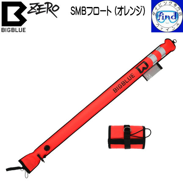 ZERO ゼロ bigblue ビッグブルー SMBフロート 180cmのオレンジ色フロート ストロボ...