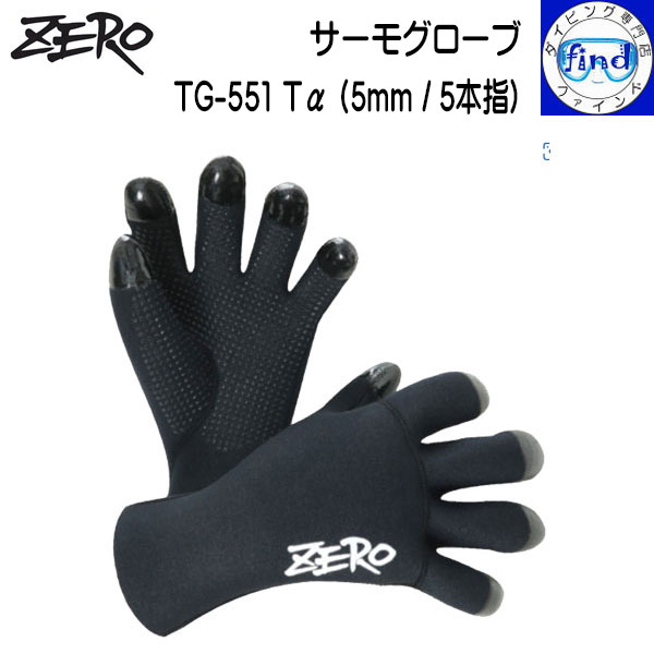 ZERO ゼロ サーモグローブ TG-551 Tα 冬用グローブ 5mm厚 真冬の関東以北で潜るならこれ チタン合金 SCS ジャージ 寒がりな方 冷水域 流氷ダイビングに ダイビンググローブ