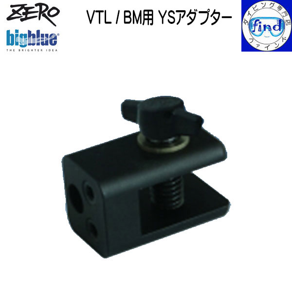 ZERO ゼロ 水中ライトアクセサリー bigblue VTL/BM用 YSアダプター 撮影機器にライトを固定