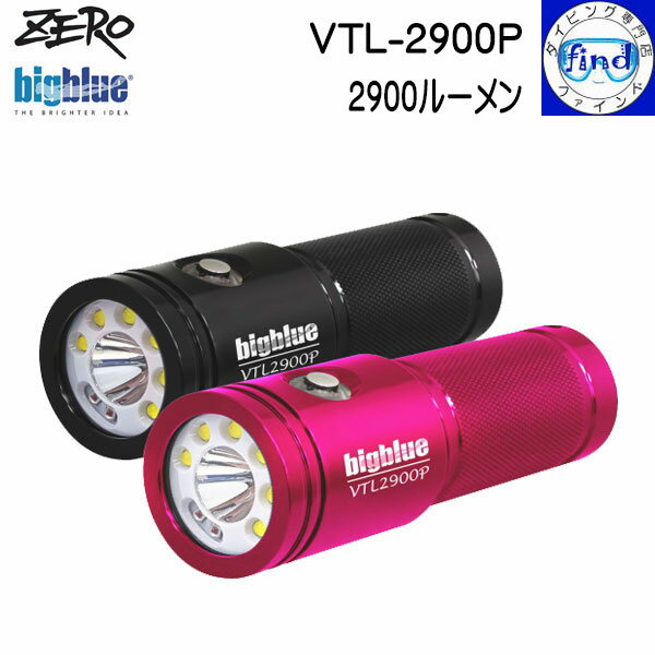 ZERO ゼロ 大光量水中ライト bigblue VTL-2900P 2900ルーメンの明るさ スポット光 拡散光 赤色光 明るさ4段階 リチウムイオン電池