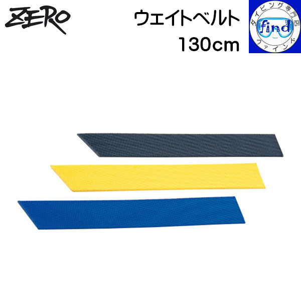 ZERO ウェイト関係 ウェイトベルト 130cm 【特　徴】 ・一般的なウェイトベルトです。 ・50mm巾、長さ130cmです。 【ご注意】 こちらの商品にはバックル類は付属しません。 別途お買い求めくださいませ。 【カラー】：3色 ・ブラック ・イエロー ・ブルー 【宅配便でお届け】 ZERO zero ゼロ ウェイト おもり 錘 重り ベルト ウェイトベルト 2023年3月ZERO　ウェイト関係 ウェイトベルト 130cm