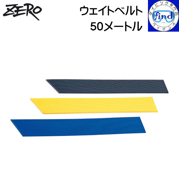 ZERO ゼロ ウェイトベルト50m ウェイトベルトのみ バックルは別売りです 50mm巾のウェイトベルト 50m巻きなので好きな長さでカットできます