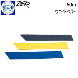 ZERO ゼロ ウェイトベルト50m ウェイトベルトのみ バックルは別売りです 50mm巾のウェイトベルト 50m巻きなので好きな長さでカットできます