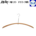 ZERO ゼロ 木製ハンガー (ドライスーツ専用) 幅広の為、肩部分にダメージが少ない(4)