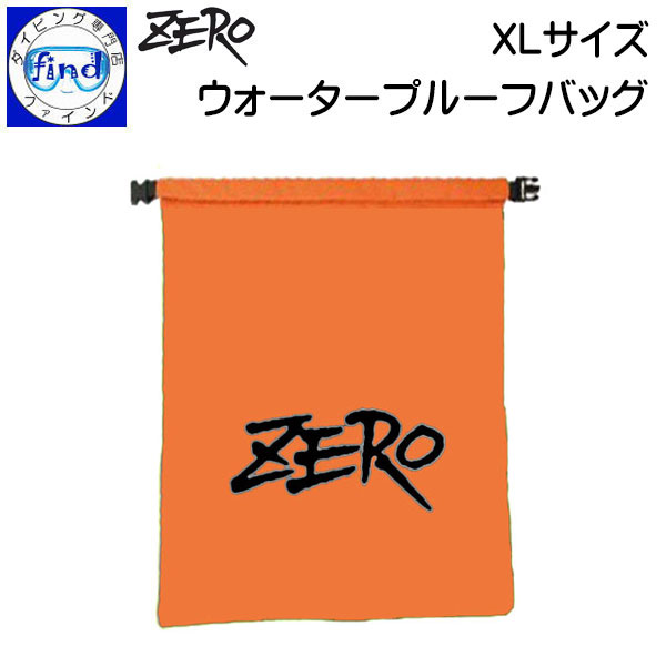 ZERO ゼロ ウォータープルーフバッグ XLサイズ 770mm×660mm オレンジ