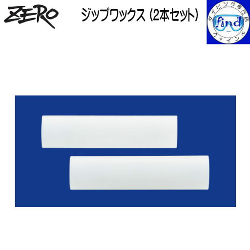 ZERO ゼロ ジップワックス (2本セット) 防水ファスナー金属部用の潤滑剤 ドライスーツ防水金属製ファスナー潤滑剤 ZERO ゼロ ジップワックス (2本セット) 防水ファスナー金属部用の潤滑剤 ドライスーツ防水金属製ファスナー潤滑剤
