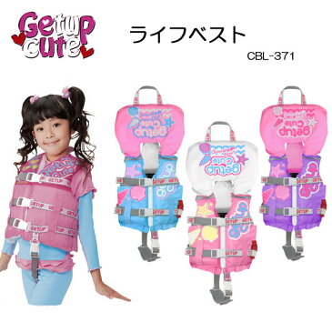 幼児用キッズ ベビー　ライフジャケット【あす楽対応】カラー限定 Getupcute CBL-37100 CBL37100 　90-110cm対応　フローティングベスト　ゲットアップキュート シュノーケリング　スノーケリング　浮き輪代わりに