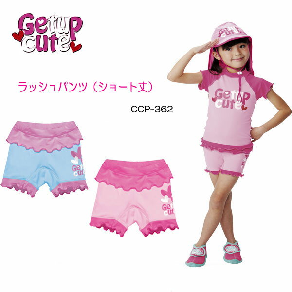 Getupcute　ゲットアップキュート ラッシュパンツ　(ショート丈)　　 【CCP-36200】 CCP36200　キッズ＆ベビー　子供用　UVカット　水着　ラッシュガード　フリルがかわいいショート丈